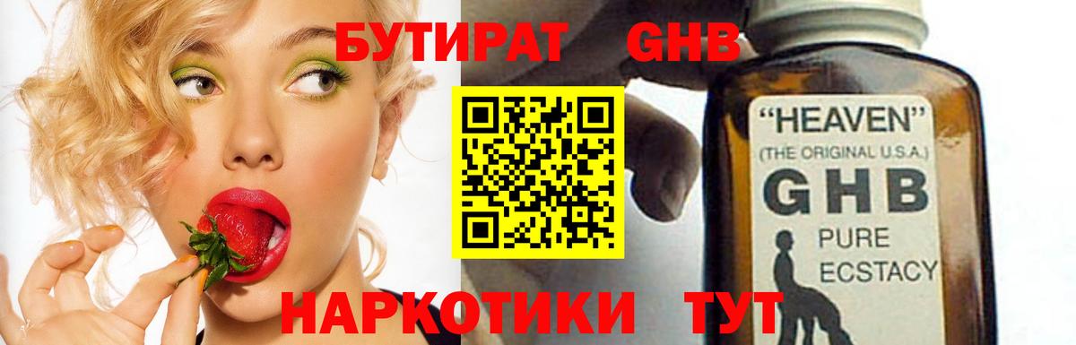 БУТИРАТ оксибутират Ханты-Мансийск